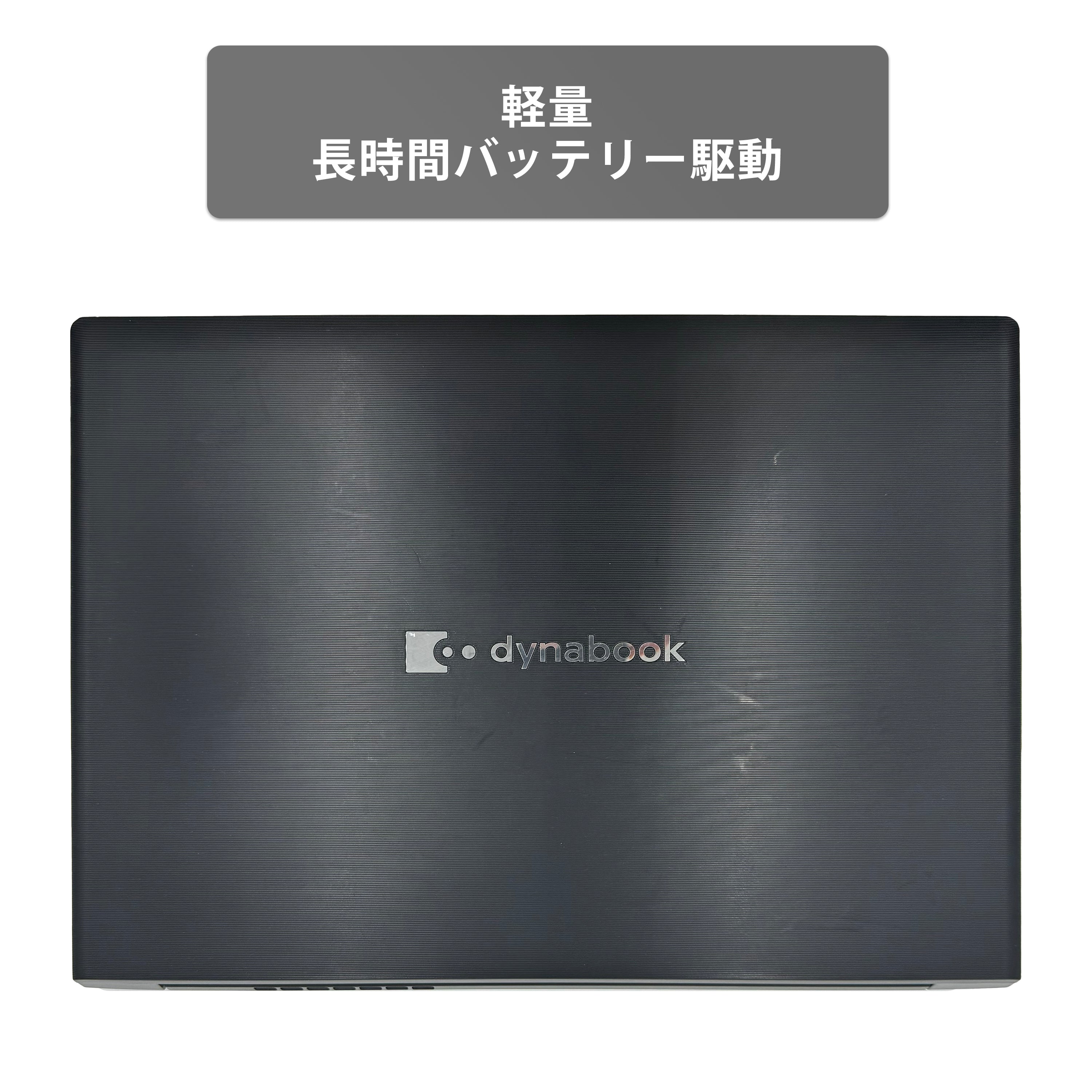 【中古】TOSHIBA Dynabook S73 i5-8世代 ノートパソコン
