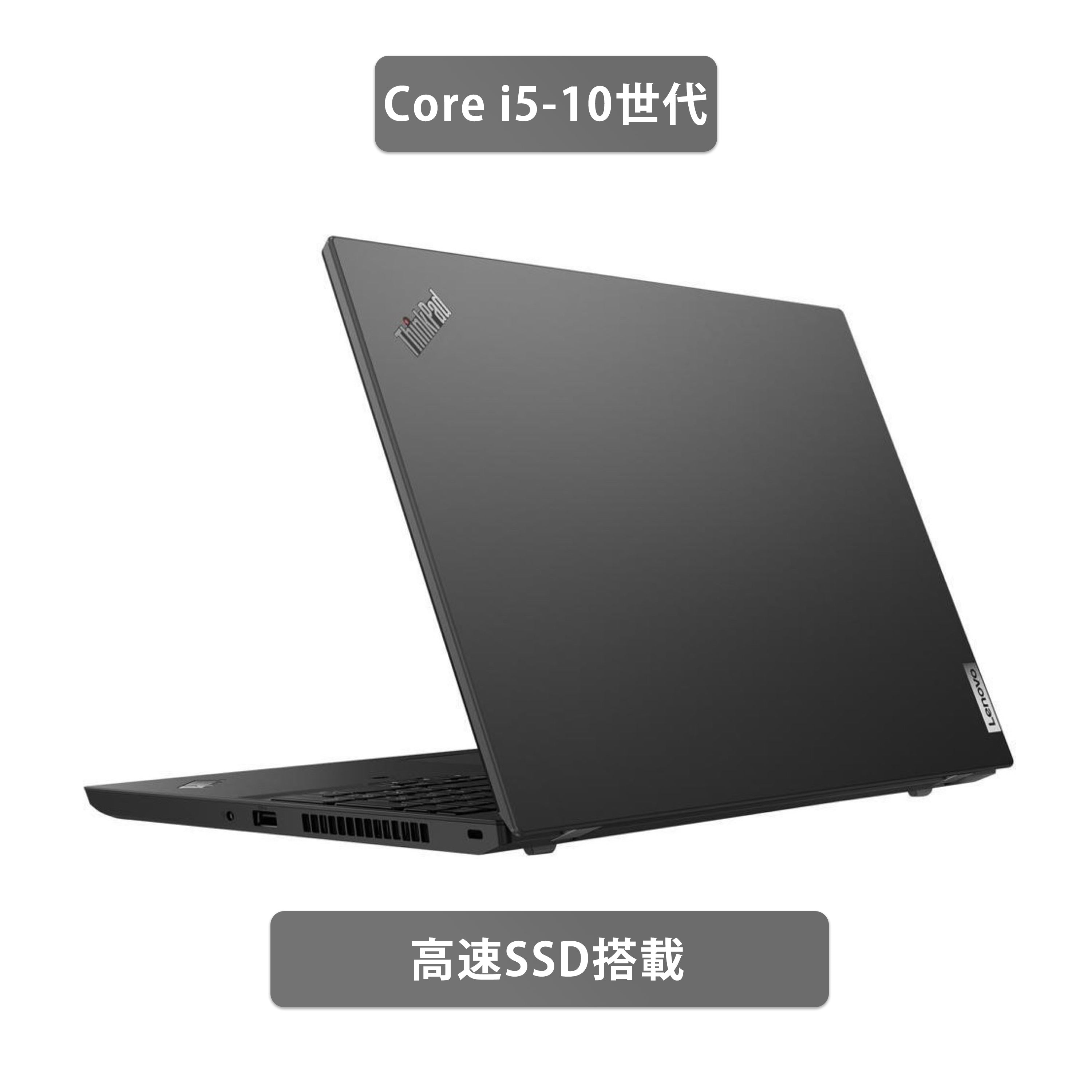 【中古】Lenovo ThinkPad L15 Gen 1 i5-10世代 ノートパソコン
