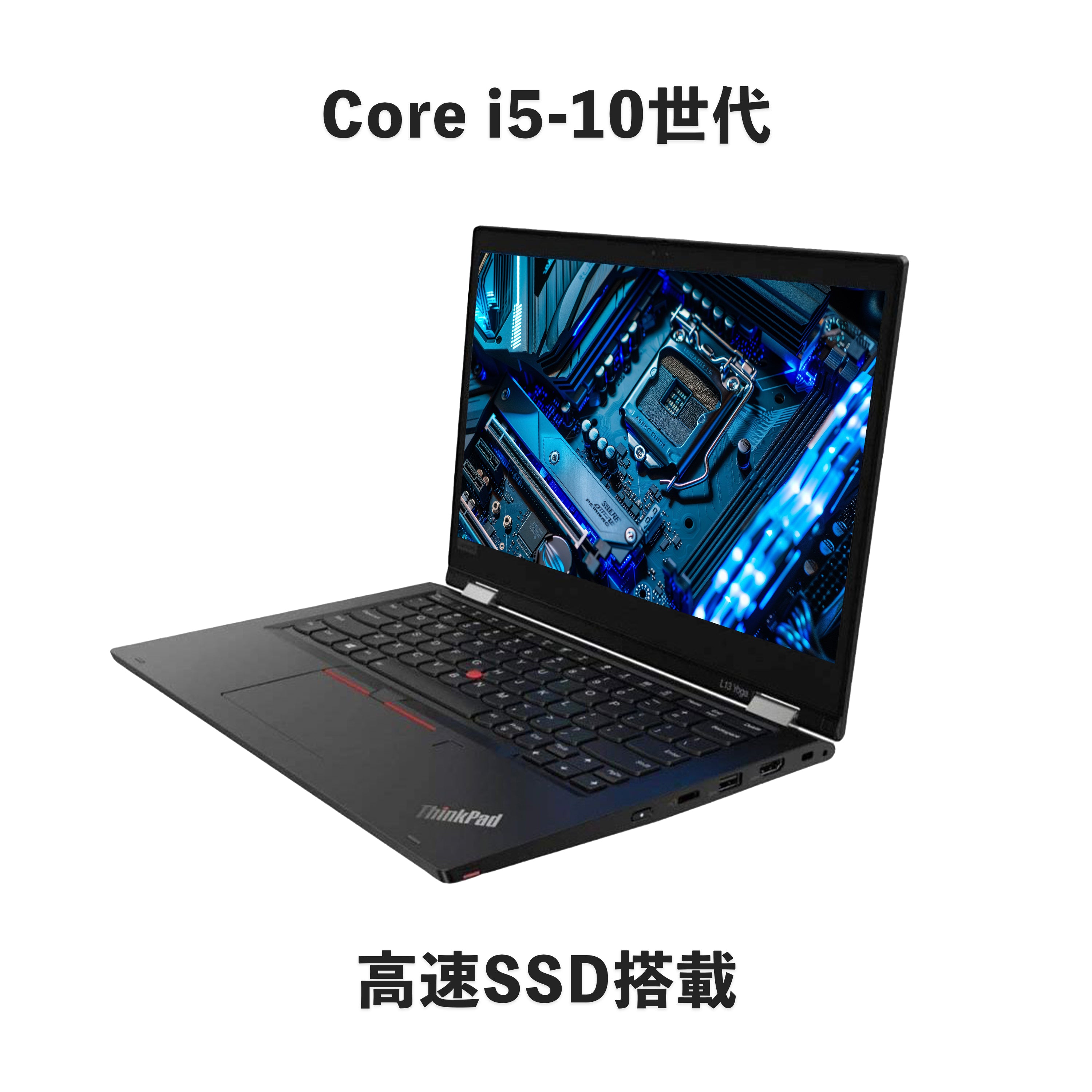 【中古】Lenovo ThinkPad L13 i5-10世代 ノートパソコン